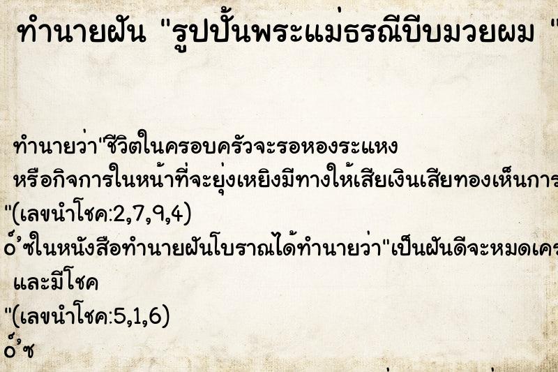 ทำนายฝัน รูปปั้นพระแม่ธรณีบีบมวยผม 